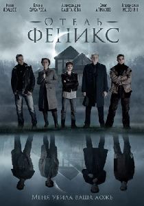 Отель «Феникс» сериал (2021)